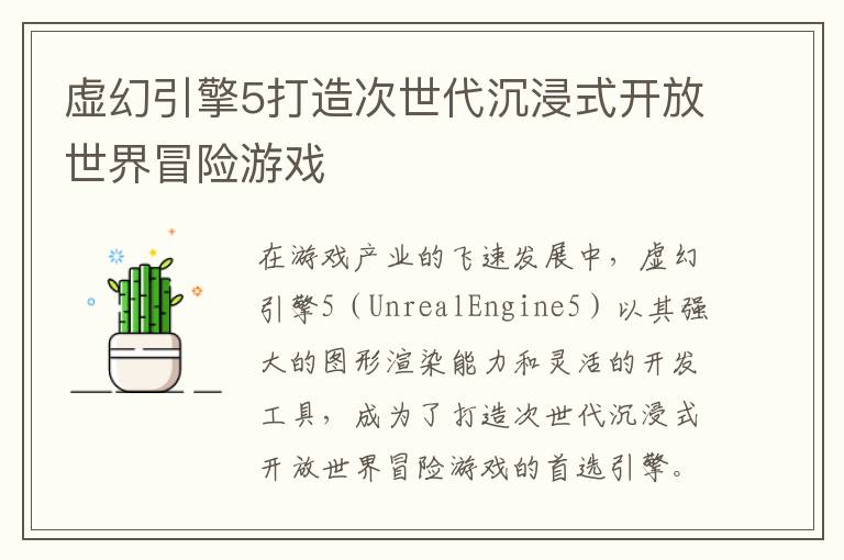 虚幻引擎5打造次世代沉浸式开放世界冒险游戏