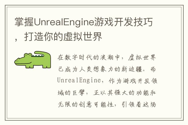 掌握UnrealEngine游戏开发技巧，打造你的虚拟世界