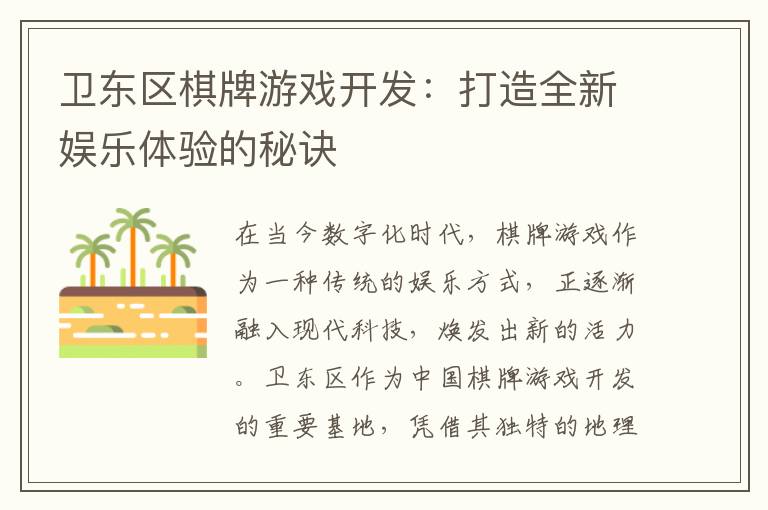卫东区棋牌游戏开发：打造全新娱乐体验的秘诀