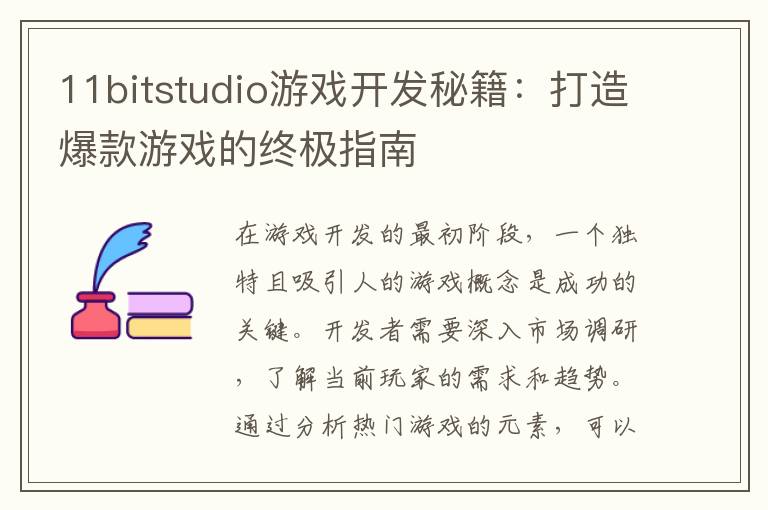 11bitstudio游戏开发秘籍：打造爆款游戏的终极指南