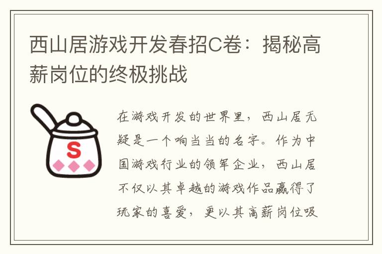 西山居游戏开发春招C卷：揭秘高薪岗位的终极挑战