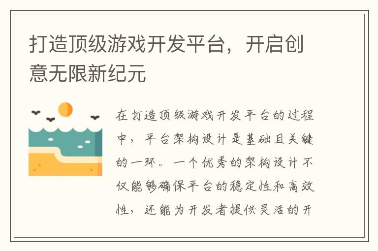 打造顶级游戏开发平台，开启创意无限新纪元