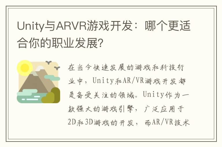 Unity与ARVR游戏开发：哪个更适合你的职业发展？