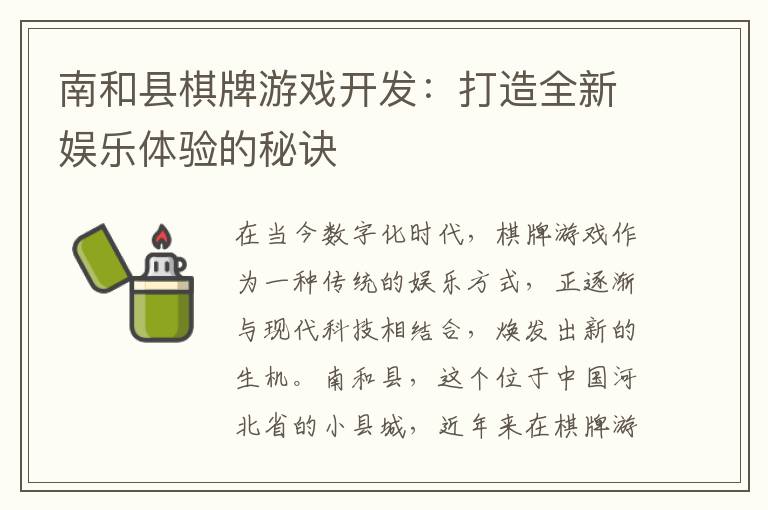 南和县棋牌游戏开发：打造全新娱乐体验的秘诀