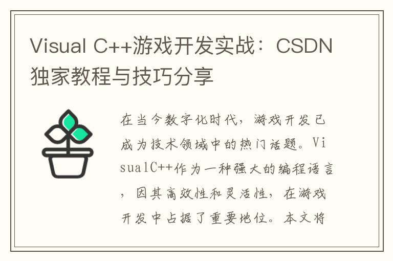 Visual C++游戏开发实战：CSDN独家教程与技巧分享