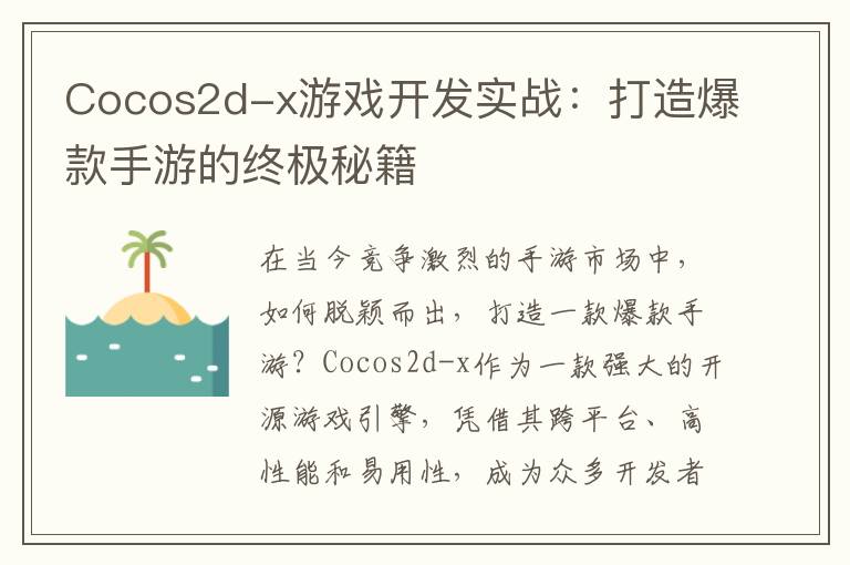Cocos2d-x游戏开发实战：打造爆款手游的终极秘籍