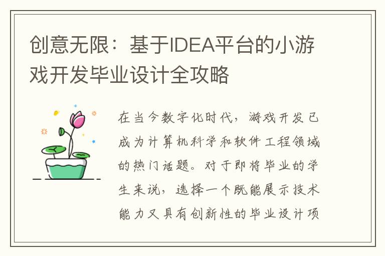 创意无限：基于IDEA平台的小游戏开发毕业设计全攻略