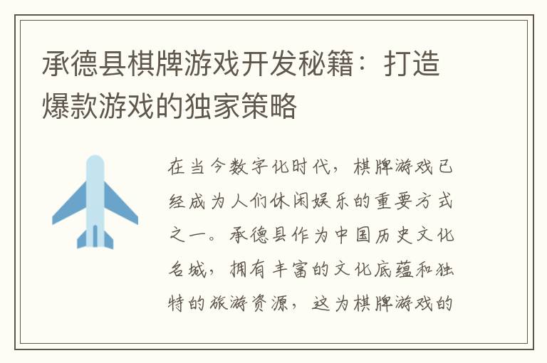 承德县棋牌游戏开发秘籍：打造爆款游戏的独家策略