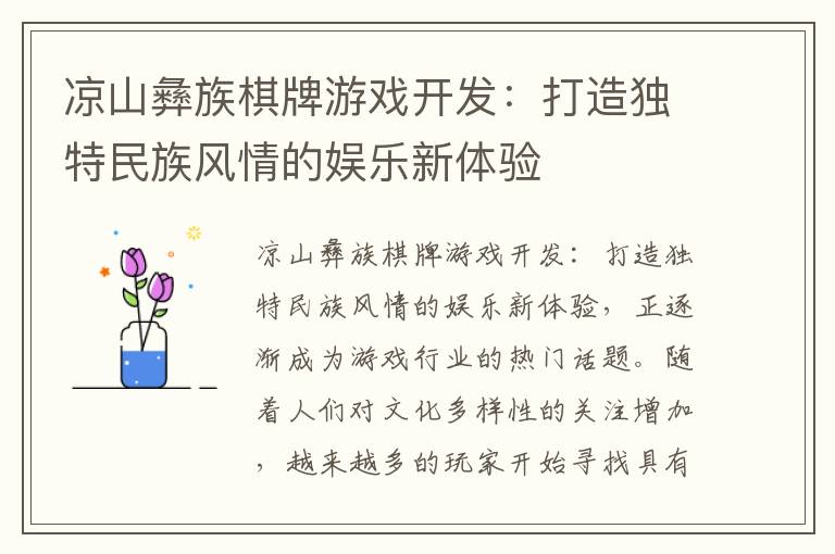 凉山彝族棋牌游戏开发：打造独特民族风情的娱乐新体验