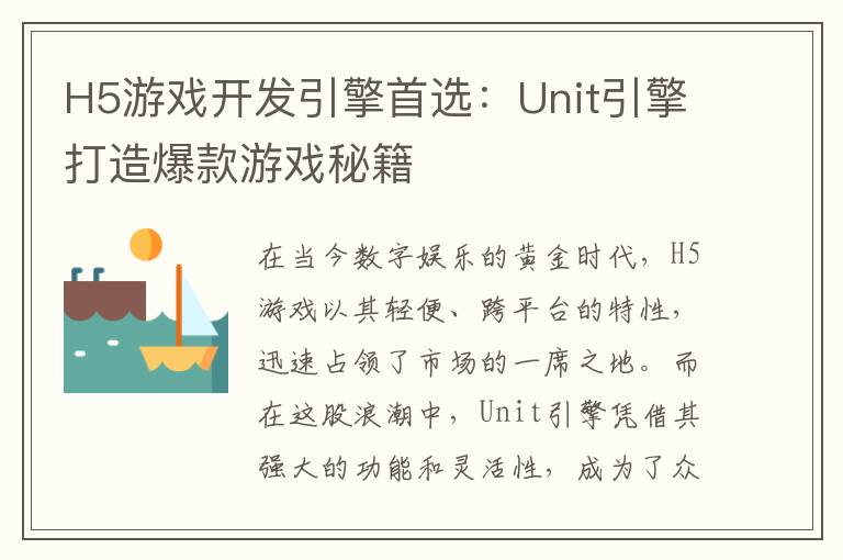 H5游戏开发引擎首选：Unit引擎打造爆款游戏秘籍