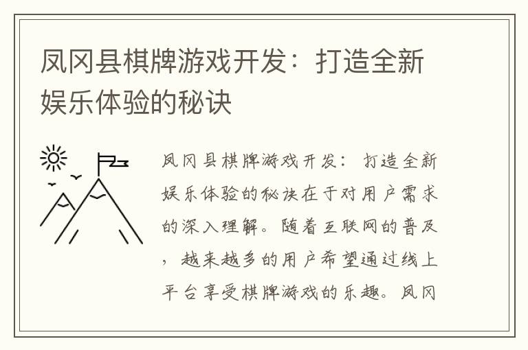 凤冈县棋牌游戏开发：打造全新娱乐体验的秘诀