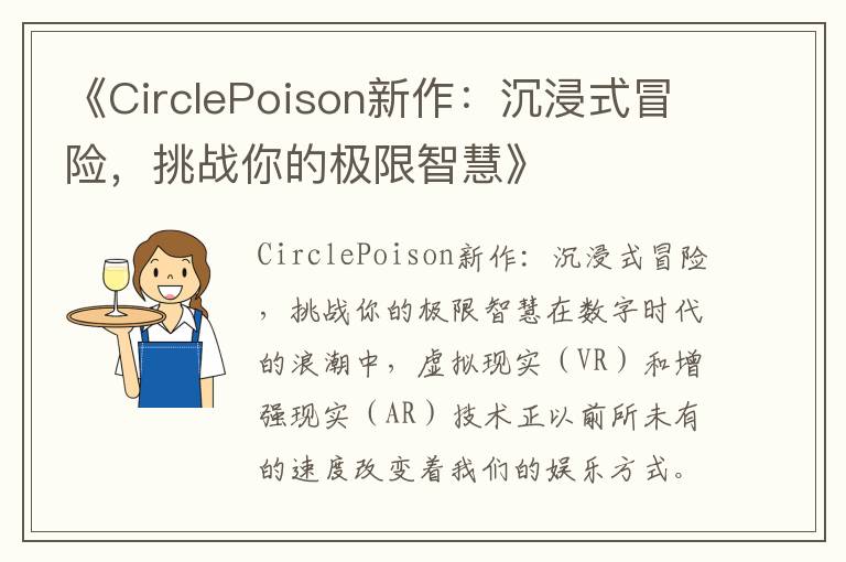 《CirclePoison新作：沉浸式冒险，挑战你的极限智慧》
