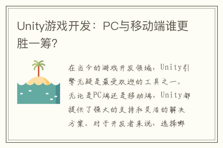 Unity游戏开发：PC与移动端谁更胜一筹？