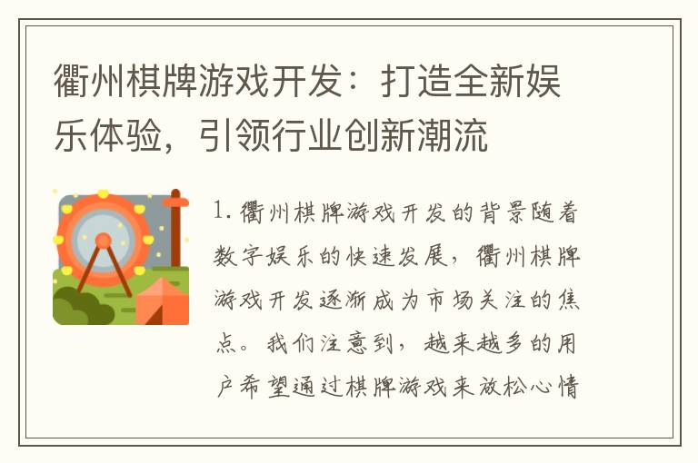 衢州棋牌游戏开发：打造全新娱乐体验，引领行业创新潮流