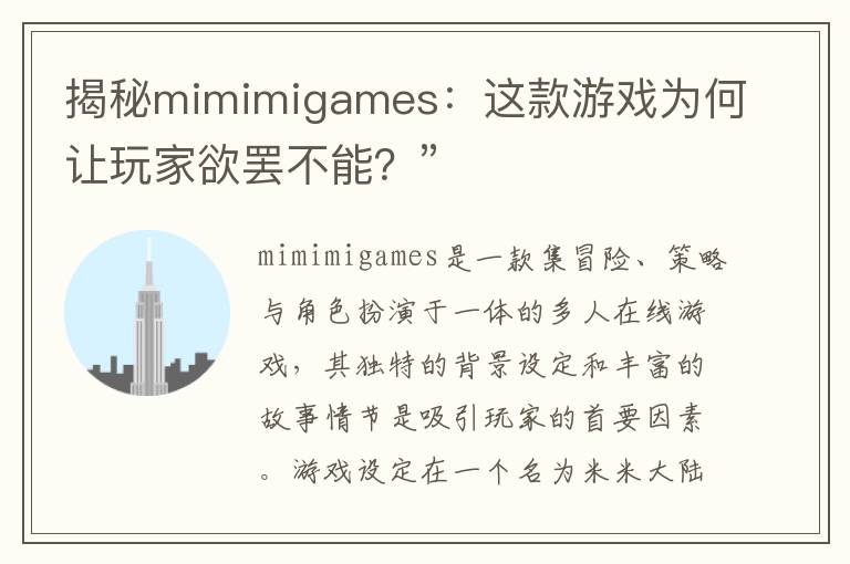 揭秘mimimigames：这款游戏为何让玩家欲罢不能？”