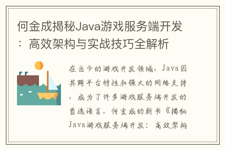 何金成揭秘Java游戏服务端开发：高效架构与实战技巧全解析