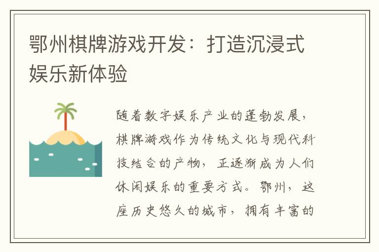 鄂州棋牌游戏开发：打造沉浸式娱乐新体验
