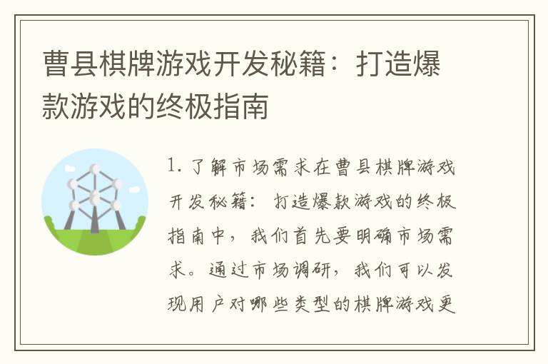 曹县棋牌游戏开发秘籍：打造爆款游戏的终极指南