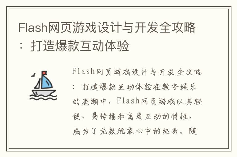 Flash网页游戏设计与开发全攻略:打造爆款互动体验