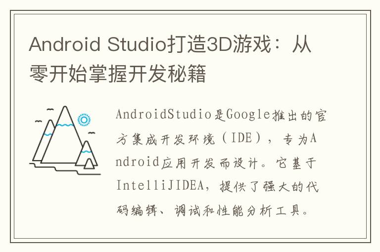 Android Studio打造3D游戏：从零开始掌握开发秘籍