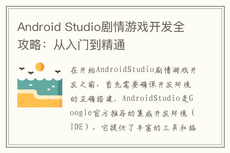 Android Studio剧情游戏开发全攻略：从入门到精通