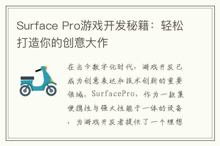 Surface Pro游戏开发秘籍：轻松打造你的创意大作