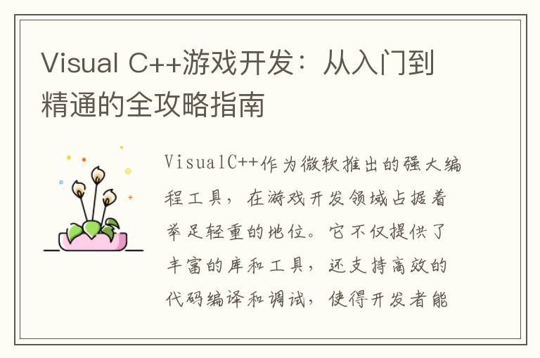 Visual C++游戏开发：从入门到精通的全攻略指南