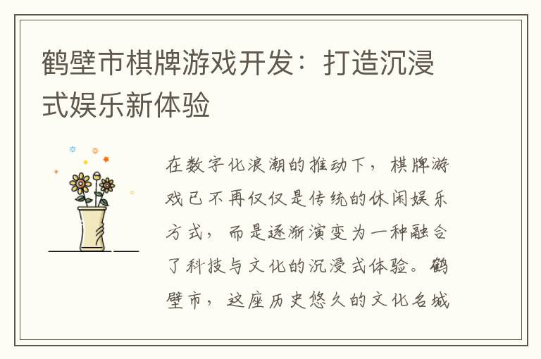 鹤壁市棋牌游戏开发：打造沉浸式娱乐新体验