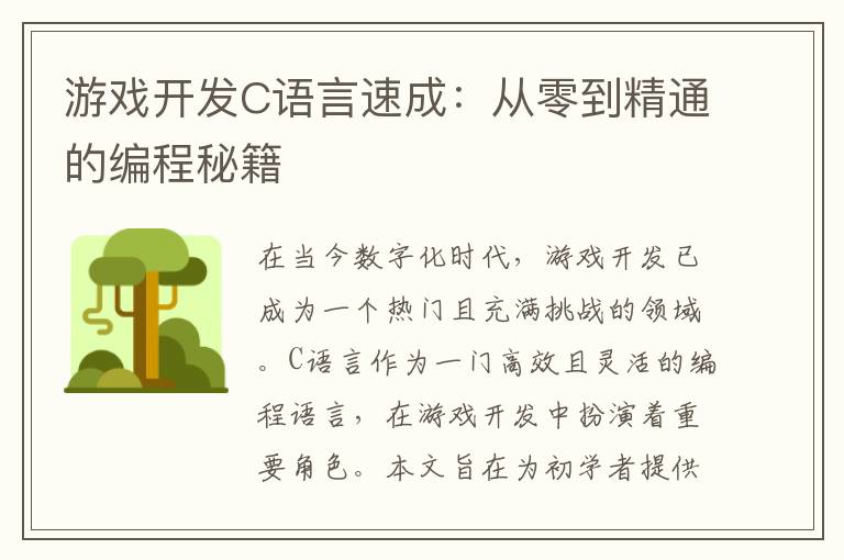 游戏开发C语言速成：从零到精通的编程秘籍