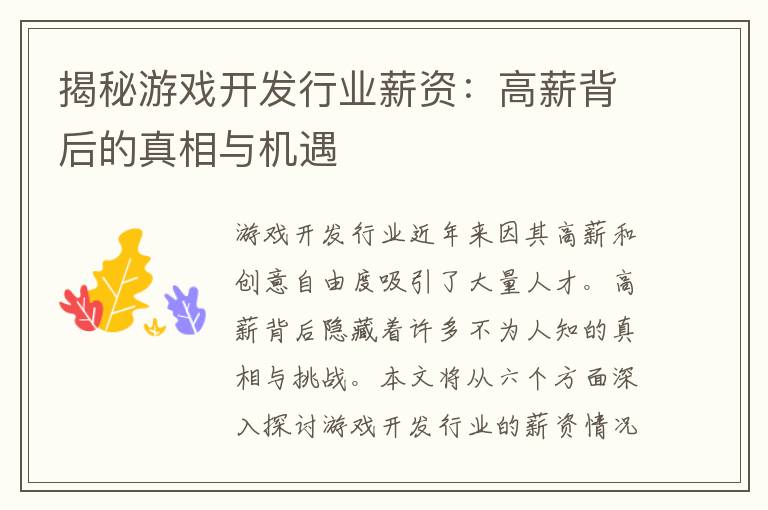 揭秘游戏开发行业薪资：高薪背后的真相与机遇