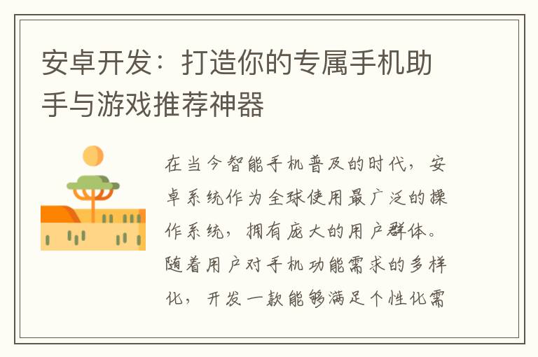 安卓开发：打造你的专属手机助手与游戏推荐神器