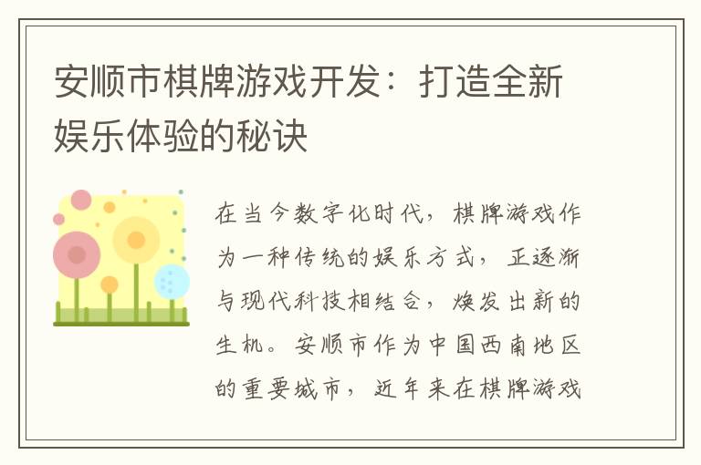 安顺市棋牌游戏开发：打造全新娱乐体验的秘诀