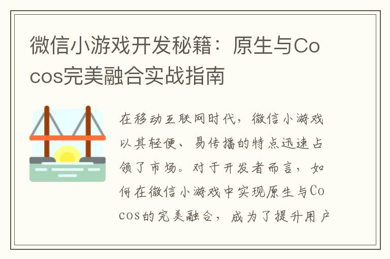 微信小游戏开发秘籍：原生与Cocos完美融合实战指南