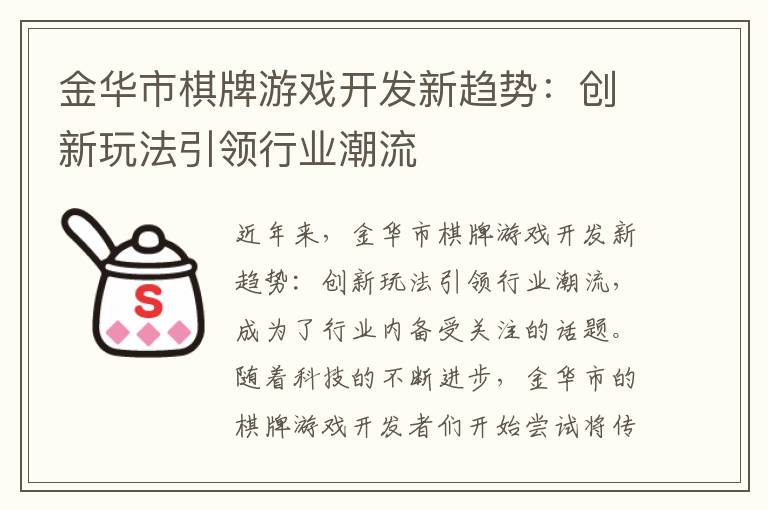 金华市棋牌游戏开发新趋势：创新玩法引领行业潮流