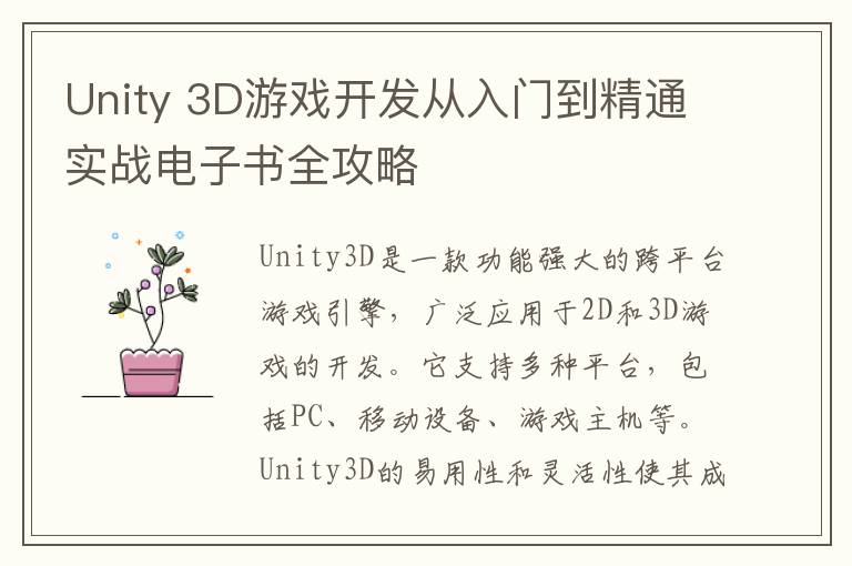 Unity 3D游戏开发从入门到精通实战电子书全攻略