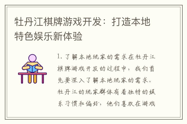 牡丹江棋牌游戏开发:打造本地特色娱乐新体验
