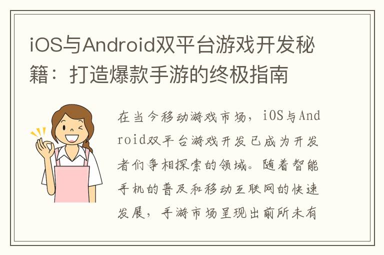 iOS与Android双平台游戏开发秘籍：打造爆款手游的终极指南