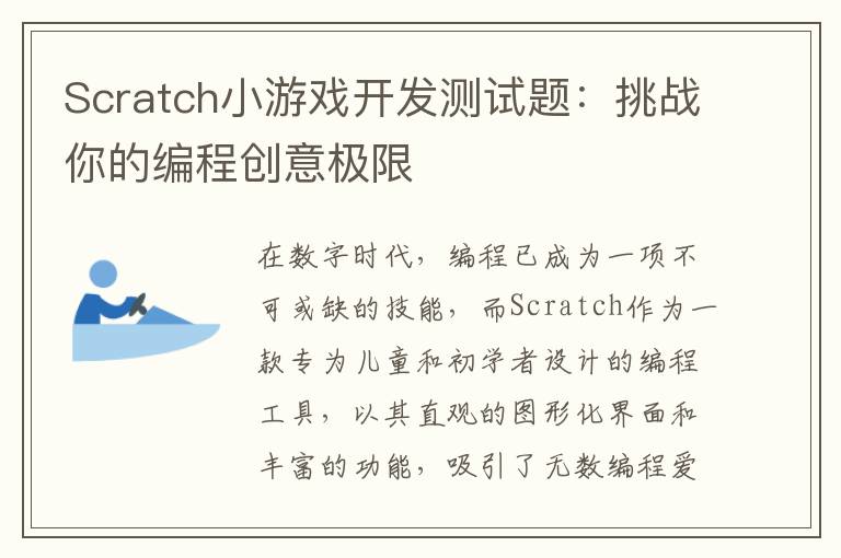 Scratch小游戏开发测试题：挑战你的编程创意极限