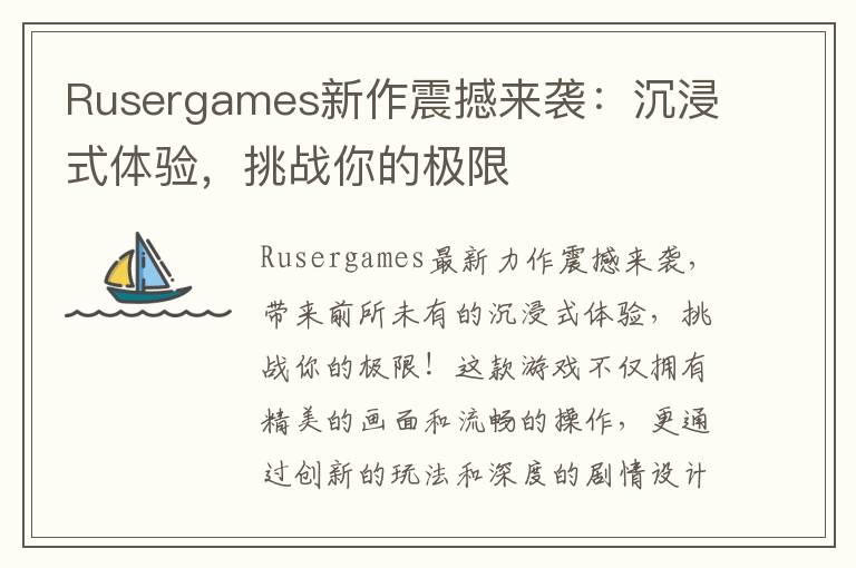 Rusergames新作震撼来袭：沉浸式体验，挑战你的极限