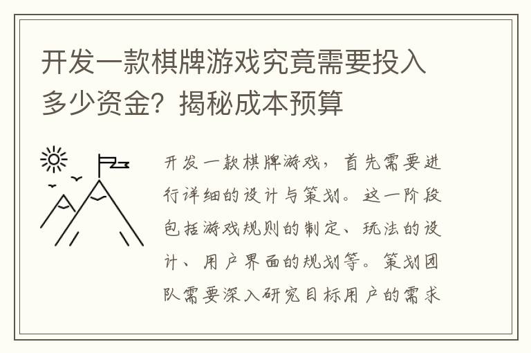 开发一款棋牌游戏究竟需要投入多少资金？揭秘成本预算