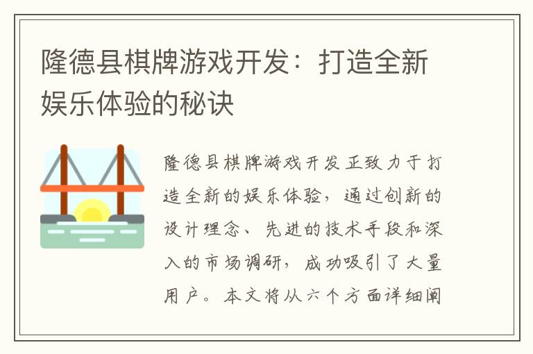 隆德县棋牌游戏开发：打造全新娱乐体验的秘诀