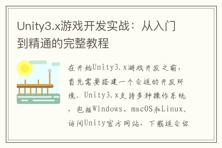 Unity3.x游戏开发实战：从入门到精通的完整教程