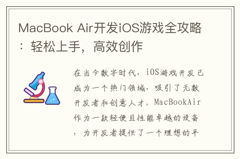 MacBook Air开发iOS游戏全攻略：轻松上手，高效创作