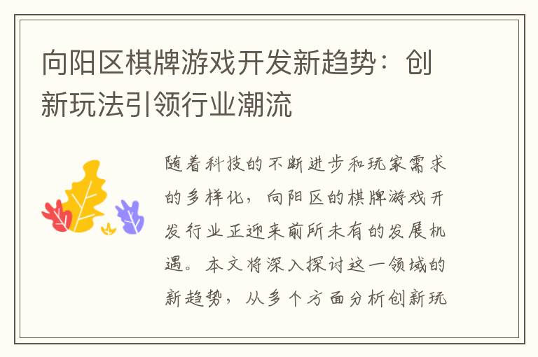 向阳区棋牌游戏开发新趋势:创新玩法引领行业潮流