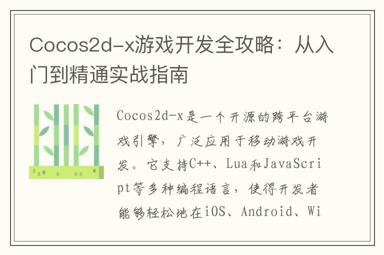 Cocos2d-x游戏开发全攻略：从入门到精通实战指南