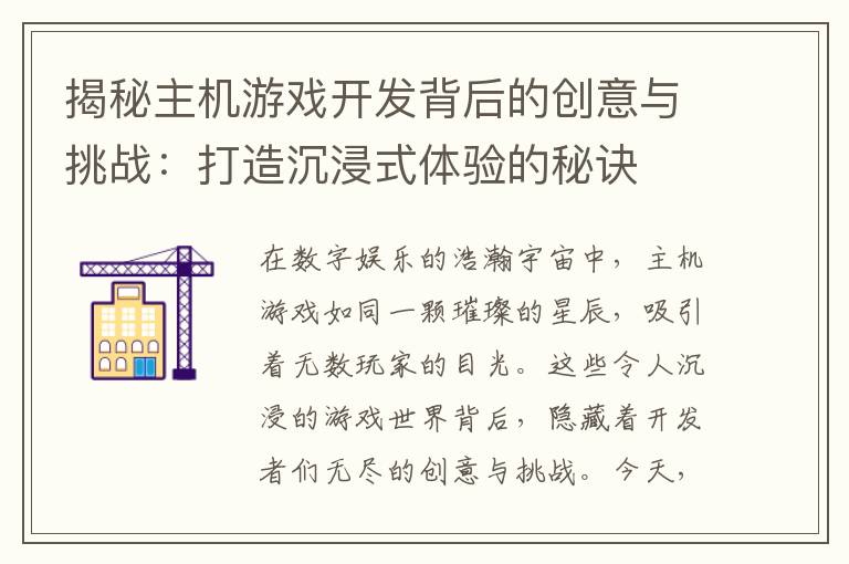 揭秘主机游戏开发背后的创意与挑战:打造沉浸式体验的秘诀