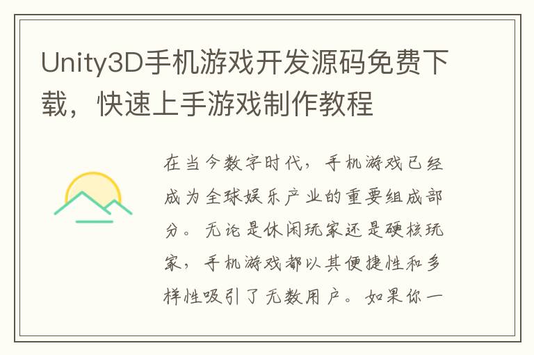 Unity3D手机游戏开发源码免费下载，快速上手游戏制作教程