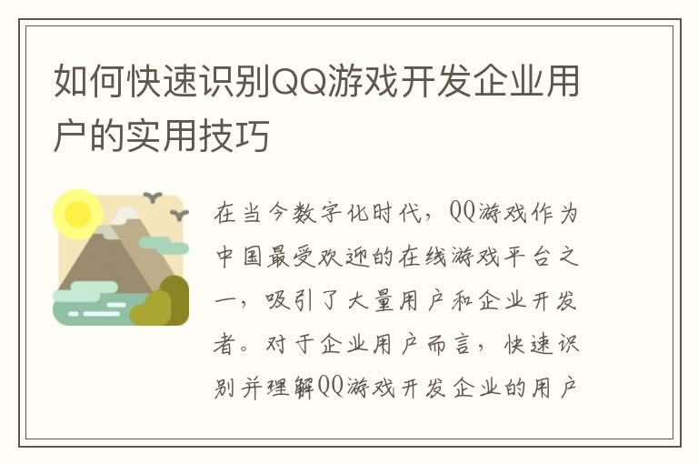 如何快速识别QQ游戏开发企业用户的实用技巧