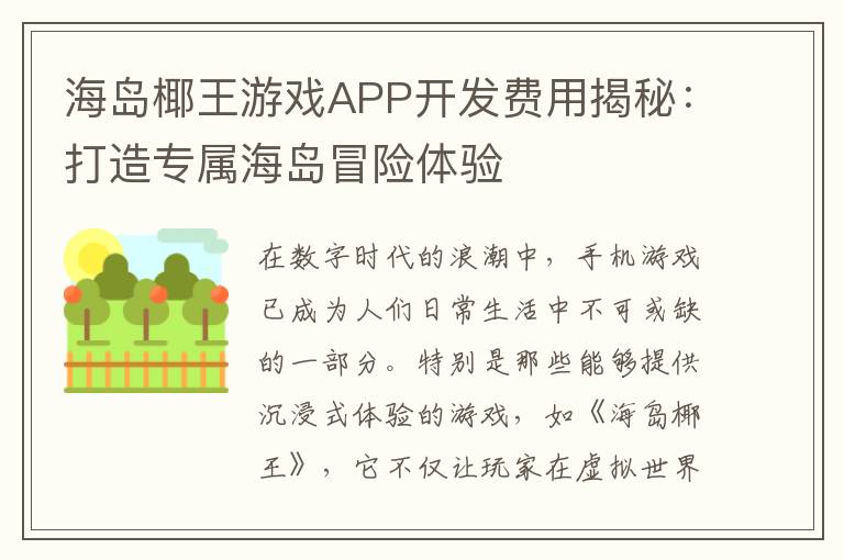 海岛椰王游戏APP开发费用揭秘：打造专属海岛冒险体验