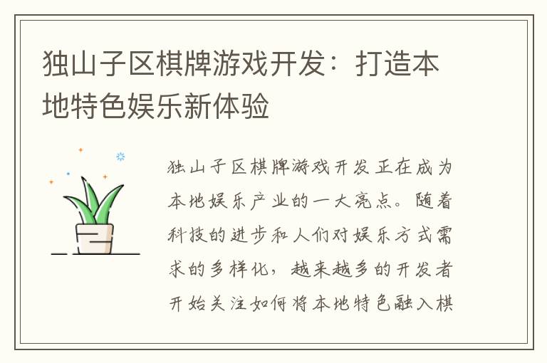 独山子区棋牌游戏开发:打造本地特色娱乐新体验